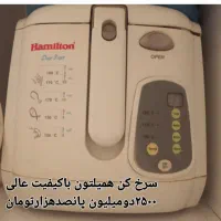 سرخ کن همیلتون باکیفیت عالی