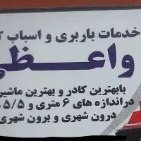 خدمات باربری و اسباب کشی