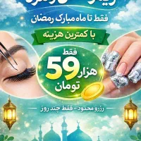 ریمو ناخن و مژه فقط59t تا ماه مبارک رمضان