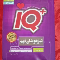 کتاب تیز هوشان ای کیو