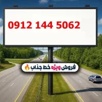 سیم کارت خط 1   09121445062