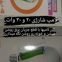 لامپ های شارژی برای روشنایی درتاریکی شبها|لامپ و چراغ|شیروان (خراسان), |دیوار