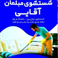 خدمات شستشوی فرش و مبلمان اقایی