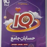 حسابان جامع آی کیو
