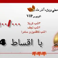 کربلا|تور و چارتر|اصفهان, سرتاوه|دیوار