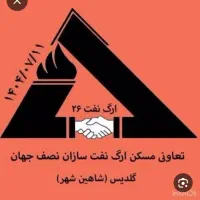 پیش فروش ارگ نفت