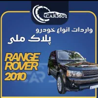 رنجروور مدل2010/واردات انواع خودروهای مناطق آزاد