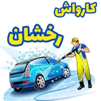 استخدام کارگر باسابقه کارواش(زیتون کارمندی)