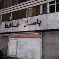 فروش مغازه ۹ متری، مولوی پاساژ حافظ