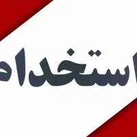 کارگر ساده اتباع نیازمندیم