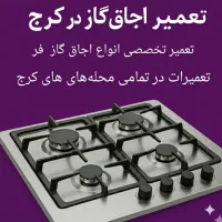 تعمیرات لباسشویی ظرفشویی یخچال ماکروفر فر اجاق گاز|خدمات پیشه و مهارت|کرج, گلشهر|دیوار