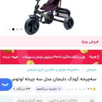 سه چرخه دلیجان لوتوس کاملا سالم و تمیز