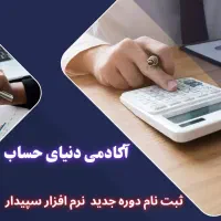 آموزشگاه فنی حرفه دنیای حساب
