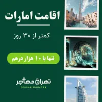 اقامت در امارات در کمتر از 30 روز