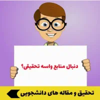 انجام انواع تحقیق برای همه مقاطع تحصیلی