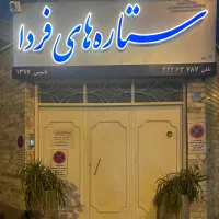 ثبت نام مدرسه دخترانه ابتدایی و پیش دبستانی|خدمات آموزشی|مرند, |دیوار