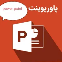 انجام پاورپوینت حرفه ای