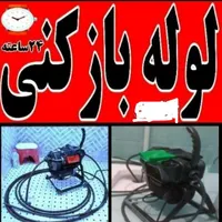 لوله بازکنی چاه بازکن فاضلاب ۲۴ساعته فنرزنی رفع بو|خدمات پیشه و مهارت|اراک, |دیوار