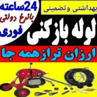 لوله بازکن فنرزن رفع نم و بوتشخیص ترکیدگی بادستگاه|خدمات پیشه و مهارت|مشهد, هفت تیر (حافظ)|دیوار