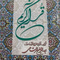 یک عدد قران کریم