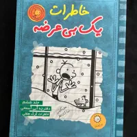 کتاب خاطرات یک بی عرضه