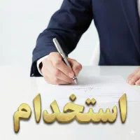 استخدام/ ۱/۵ میلیون روزانه