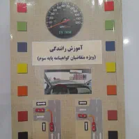 کتاب آموزش رانندگی