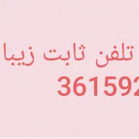 فروش خط تلفن ثابت