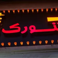 کمک اشپز اقا تک شیفت یا دوشیفت|استخدام خدمات فروشگاه و رستوران|تهران, دولت‌آباد|دیوار