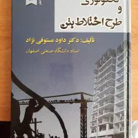 کتاب تکنولوژی و طرح اختلاط بتن ( چاپ 52)