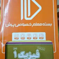 بسته معلم خصوصی پرش فیزیک دهم