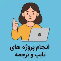 تایپ، ترجمه، انواع تحقیق، ویرایش و تهیه پاورپوینت