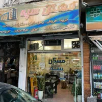 فروش ملک وسرقفلی مغازه