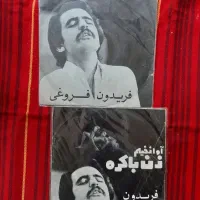 ۱۳ صفحه گرام نایاب فریدون فروغی|فیلم و موسیقی|تهران, سلسبیل شمالی|دیوار