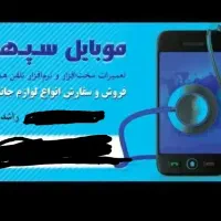 تعمیرات موبایل