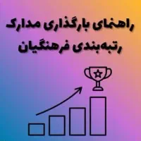 بارگذاری مدارک رتبه بندی فرهنگیان