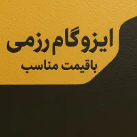 ایزوگام رزمی