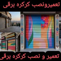تعمیرکرکره برقی جک پارکینگ درشیشه ای برقی درمحل