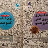 فروش دو عدد کتاب جامع کنکور ـ کاملا نو و سالم|کتاب و مجله آموزشی|فولادشهر, فولادشهر|دیوار