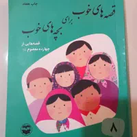 قصه های خوب برای بچه های خوب