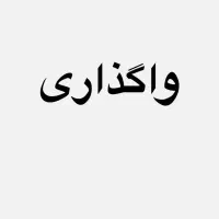 واگذاری-مغازه-با-تمام-اجناس-داخل-راسته-بازار-کاشان