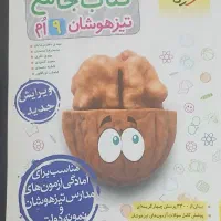 کتاب خیلی سبز ،جامع تیزهوشان نهم