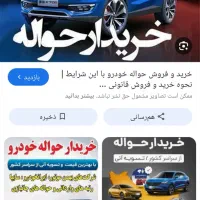 خریدار حواله خودرو