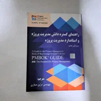 کتاب راهنما PMBIK و مدیریت استراتژیک پروژه عمرانی