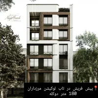 پیش فروش 150مترجنوبی (مرزداران)
