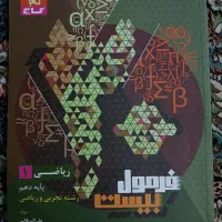 کتاب فرمول بیست ریاضی دهم