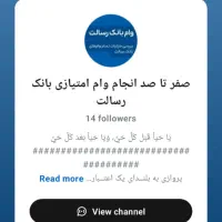 وام رسالت امتیاز هر چقدر بخوای هست مناسب