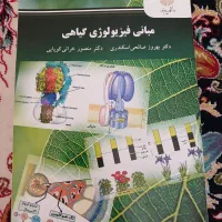 پیام نور رشته زیست مبانی فیزیولوژی گیاهی و جانوری