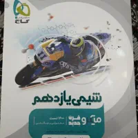 شیمی یازدهم میکرو گاج