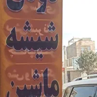 چاپ پرچم ساحلی ، بنر و نصب دودی شیشه|خدمات پیشه و مهارت|محمدیه-قزوین, |دیوار